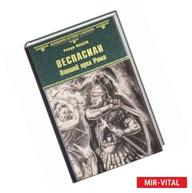 Фото Веспасиан. Павший орел Рима