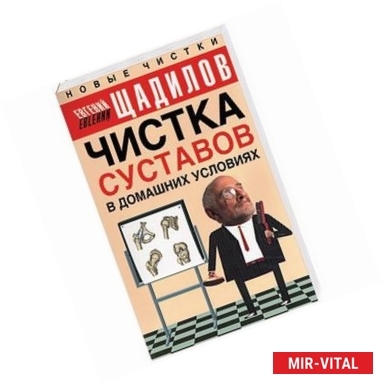 Фото Чистка суставов в домашних условиях
