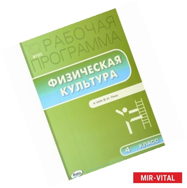 Фото Физическая культура. 4 класс. Рабочая программа к УМК Ляха В.И. ФГОС