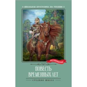 Фото Повесть временных лет