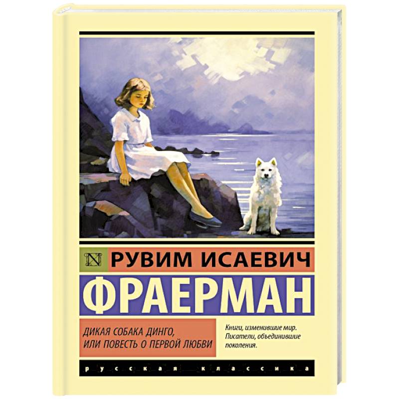 Фото Дикая собака динго, или Повесть о первой любви