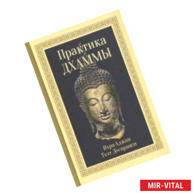 Фото Практика Дхаммы
