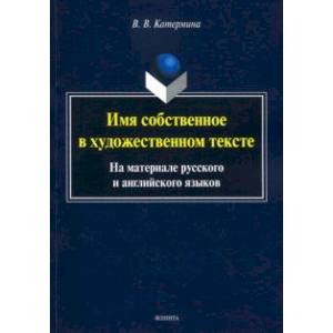 Фото Имя собственное в художественном тексте (на материале русского и английского языков)