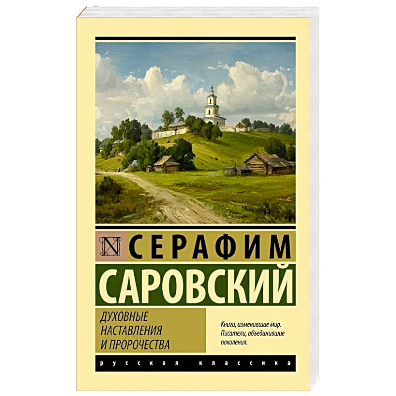 Фото Духовные наставления и пророчества