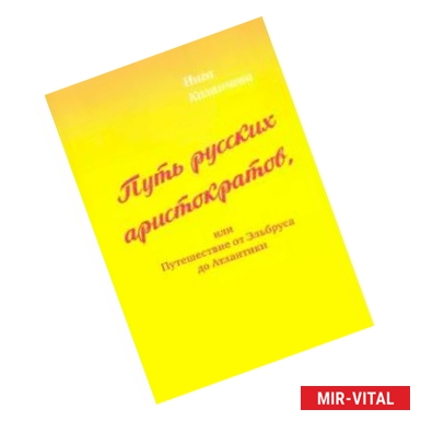 Фото Путь русских аристократов, или Путешествие от Эльбруса до Атлантики