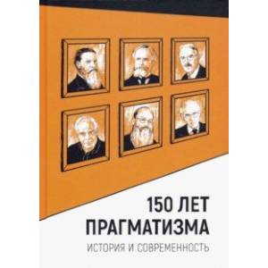 Фото 150 лет прагматизма. История и современность