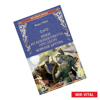 Фото Янки из Коннектикута при дворе короля Артура