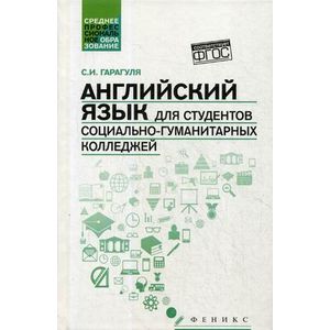 Фото Английский язык для студентов социально-гуманитарных колледжей. Учебник