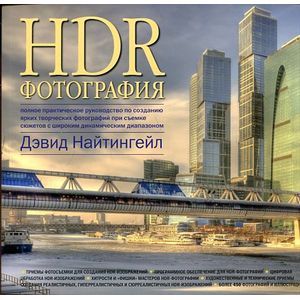 Фото HDR-фотография. Полное практическое руководство по созданию ярких творческих фотографий при съемке сюжетов с широким динамическим диапазоном