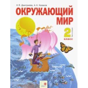 Фото Окружающий мир. 2 класс. Учебник в 2-х частях. Часть 2. ФГОС