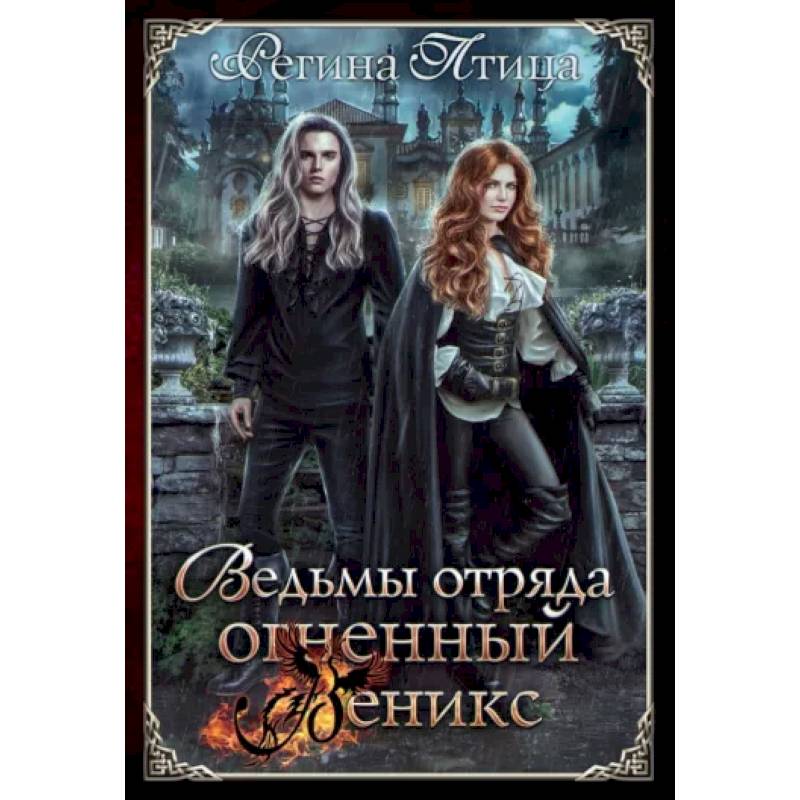 Фото Ведьмы отряда 'Огненный Феникс'