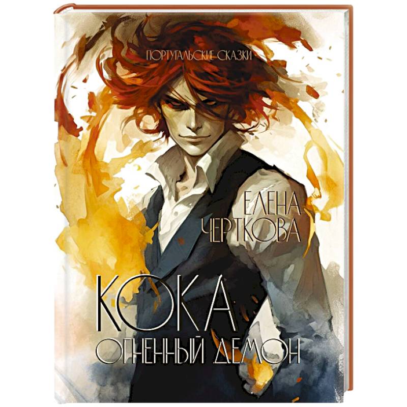 Фото Кока. Огненный демон