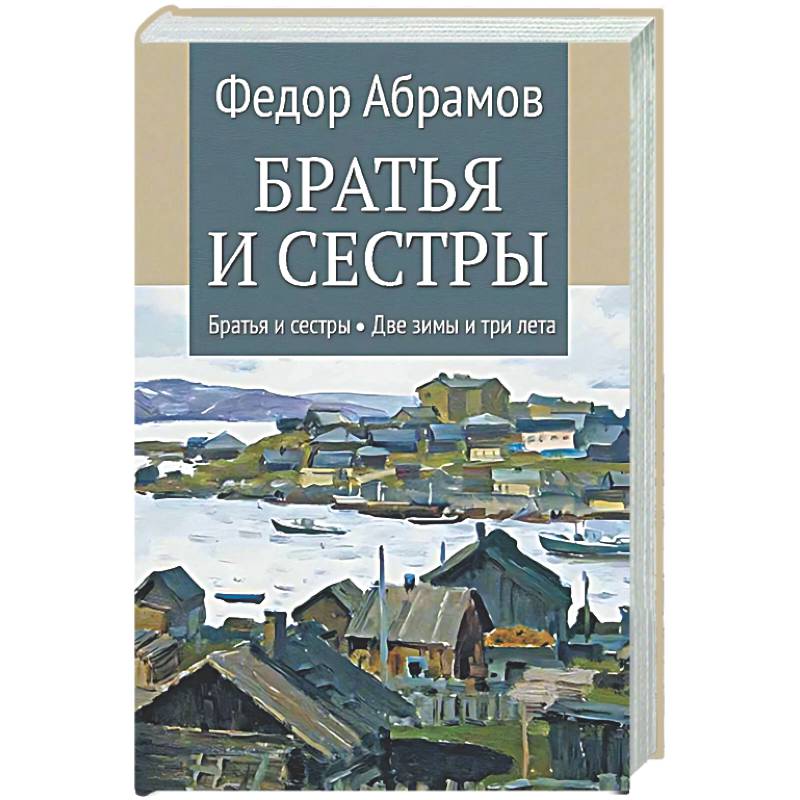 Фото Братья и сестры: Книга 1: Братья и сестры. Книга 2: Две зимы и три лета
