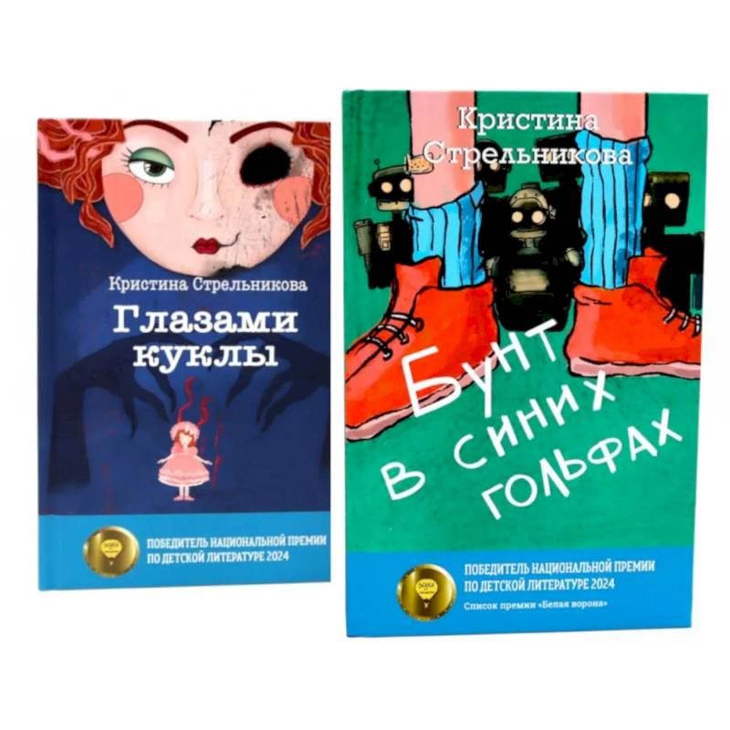 Фото Глазами куклы. Бунт в синих гольфах (комплект из 2-х книг)