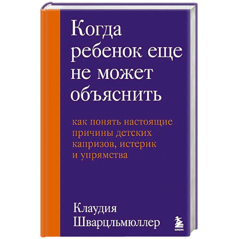 Фото Когда ребенок еще не может объяснить. Как понять настоящие причины детских капризов, истерик и упрямства