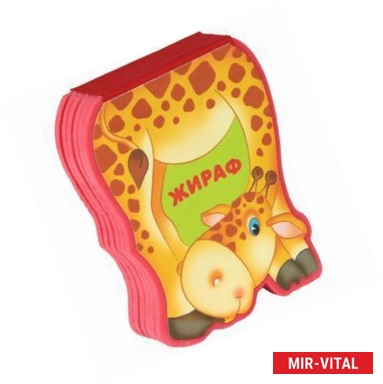 Фото Жираф Джерри