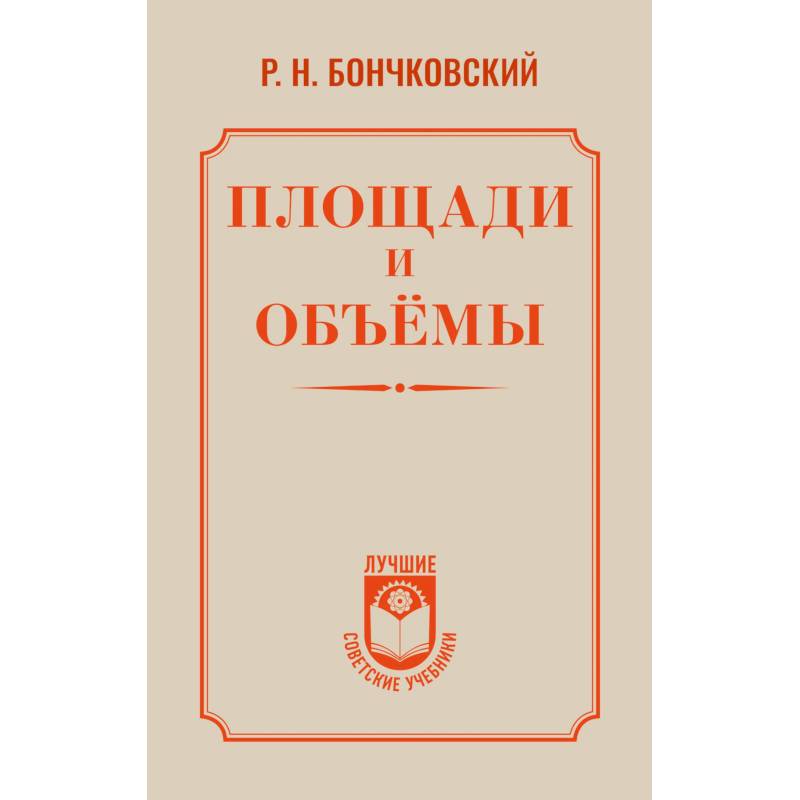 Фото Площади и объёмы