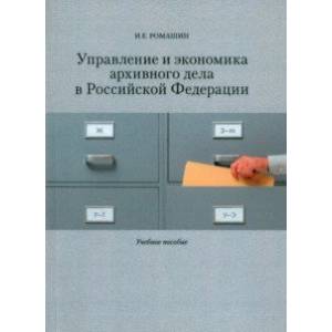 Фото Управление и экономика архивного дела в Российской Федерации. Учебное пособие