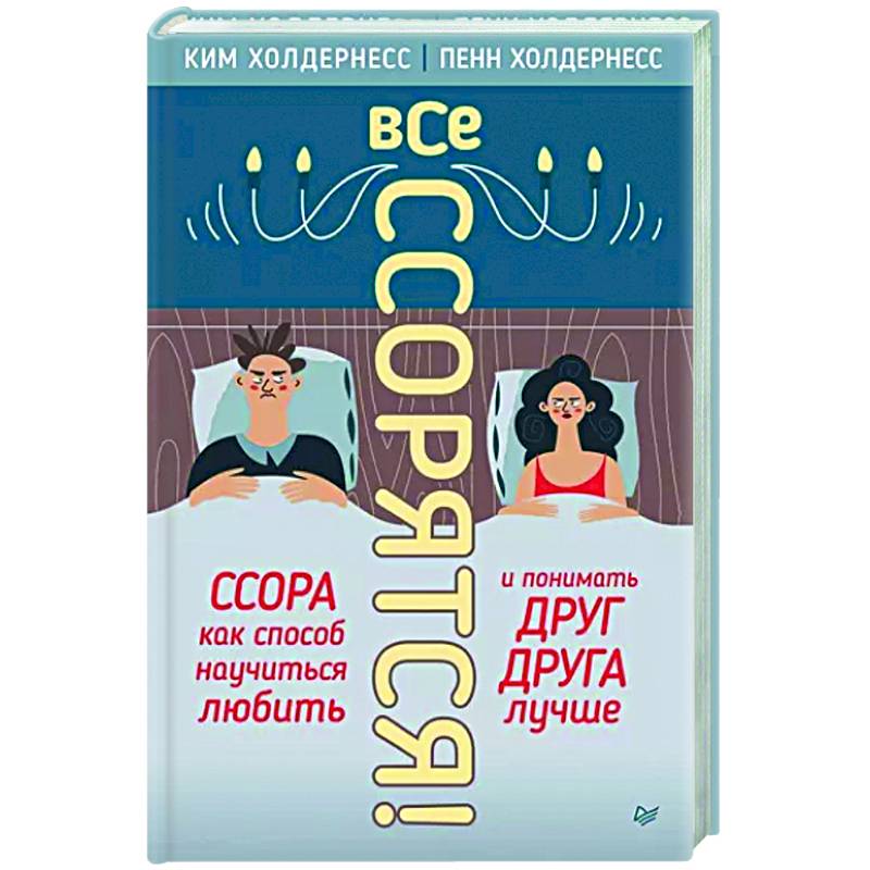 Фото Все ссорятся! Ссора как способ научиться любить и понимать друг друга лучше