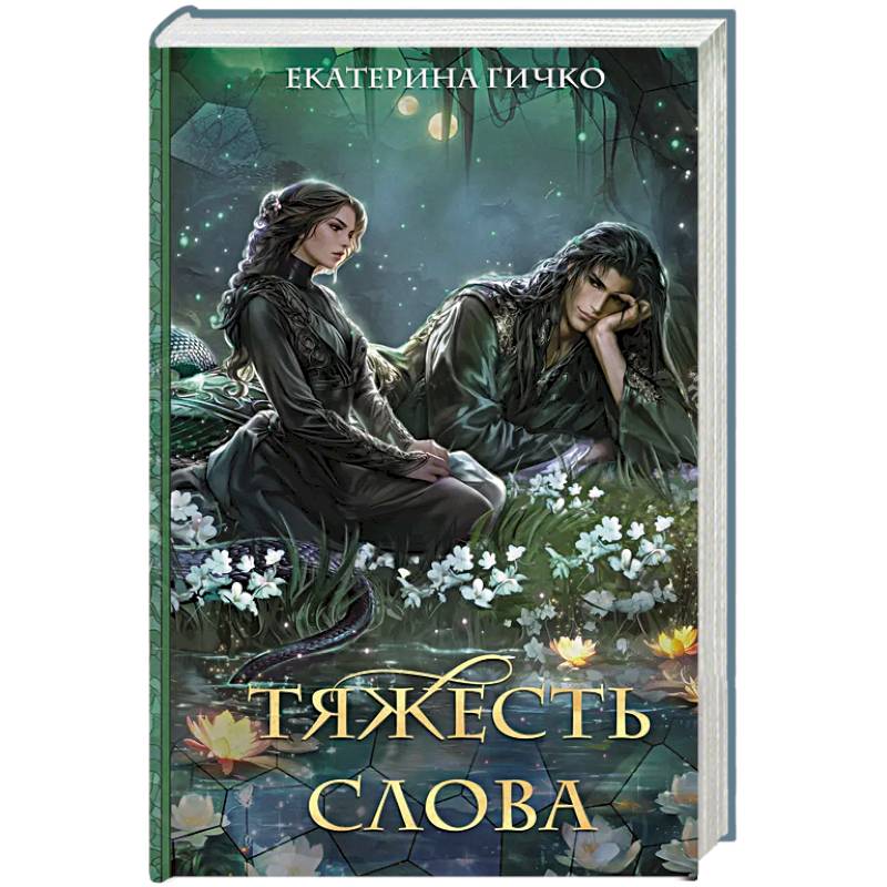 Фото Тяжесть слова