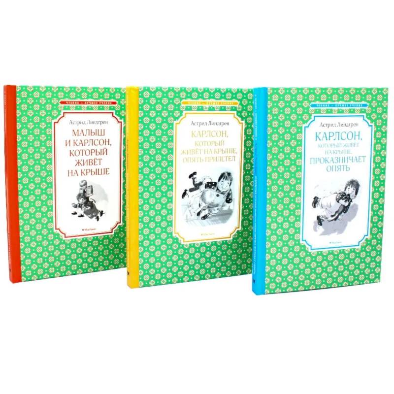 Фото Карлсон, который живет на крыше (комплект из 3-х книг)
