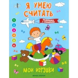 Фото Мои игрушки. Книжка-раскраска с примерами