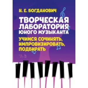 Фото Творческая лаборатория юного музыканта. Учимся сочинять, импровизировать, подбирать