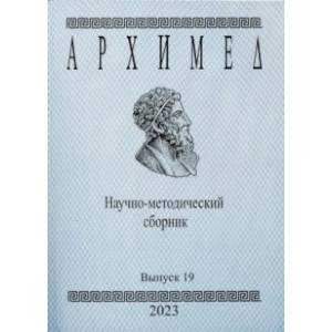 Фото Архимед. Научно-методический сборник. Выпуск 19. 2023 год