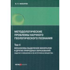 Фото Методологические проблемы научного геологического познания. Механизмы выделения минералов. Том 4