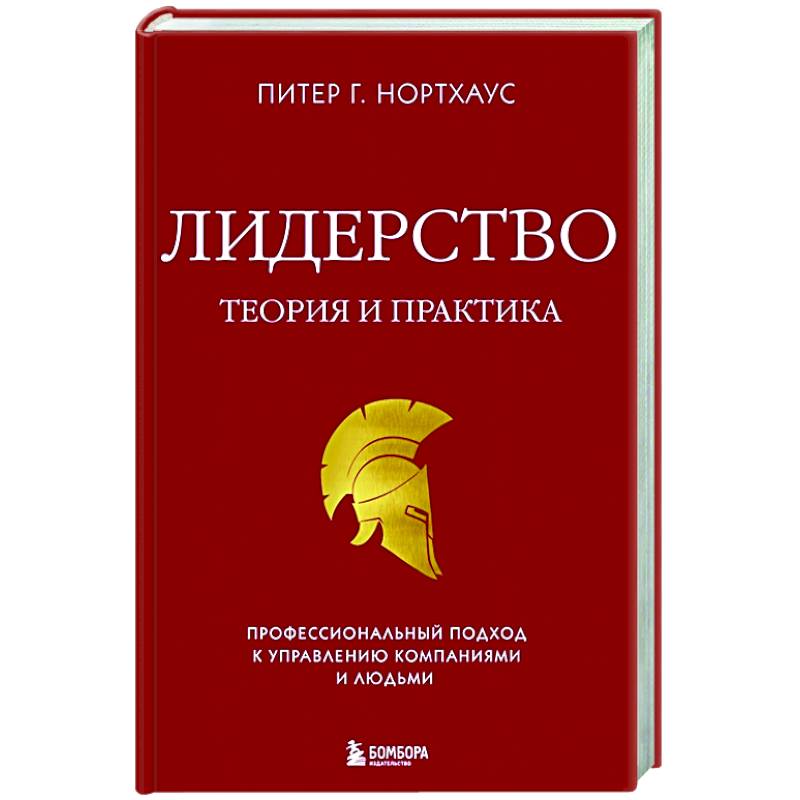 Фото Лидерство. Теория и практика. Профессиональный подход к управлению компаниями и людьми