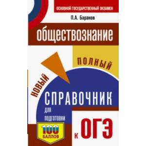 Фото ОГЭ. Обществознание. Новый полный справочник для подготовки к ОГЭ