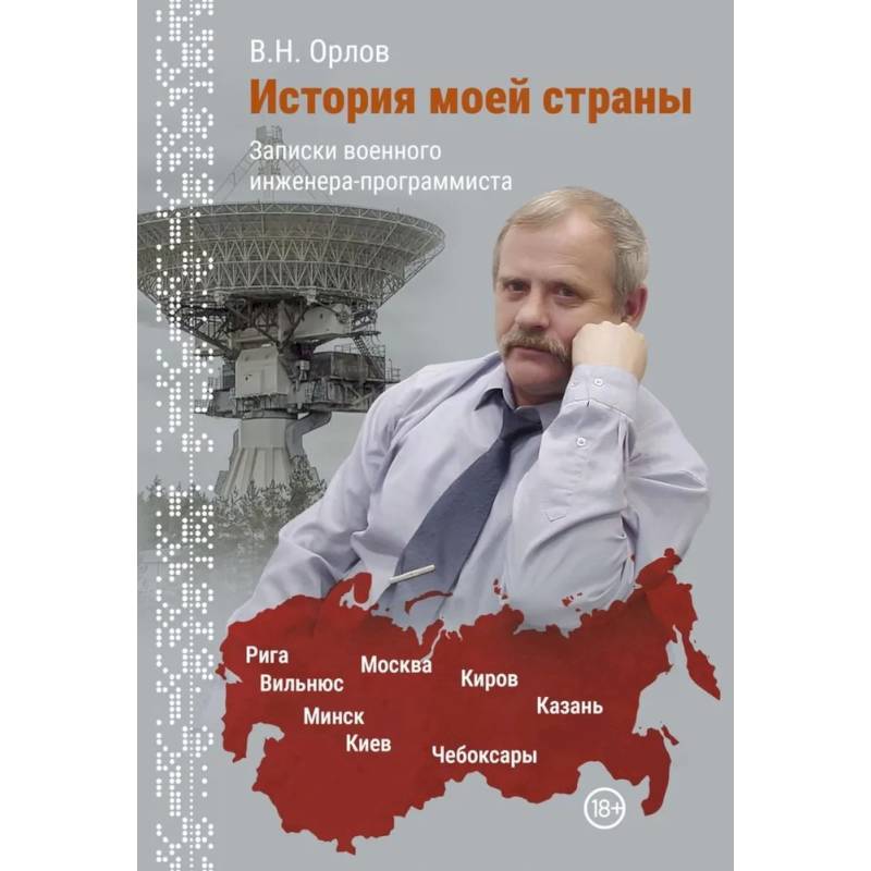 Фото История моей страны. Записки военного инженера-программиста