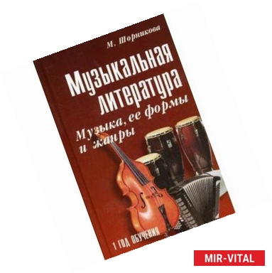 Фото Музыкальная литература. Музыка, ее формы и жанры. Первый год обучения