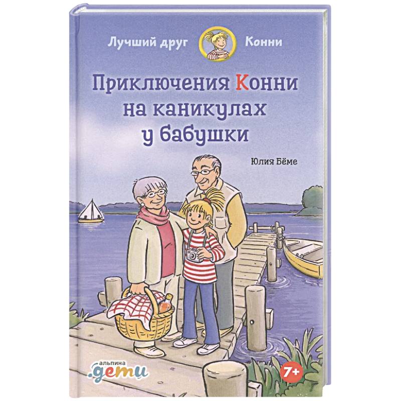 Фото Конни на каникулах у бабушки