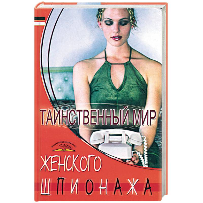 Фото Таинственный мир женского шпионажа