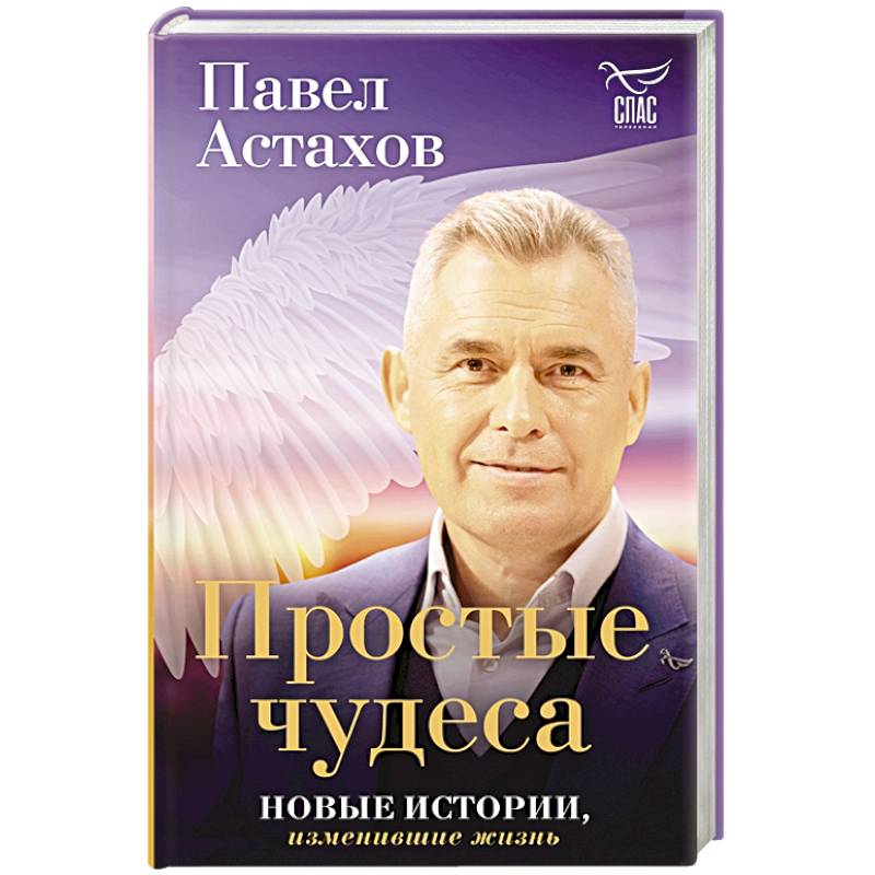 Фото Простые чудеса. Новые истории, изменившие жизнь