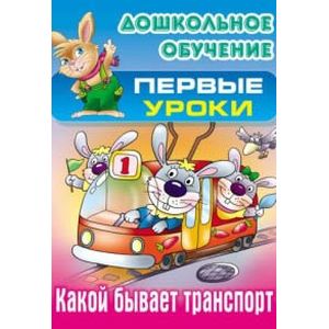 Фото Первые уроки. Какой бывает транспорт
