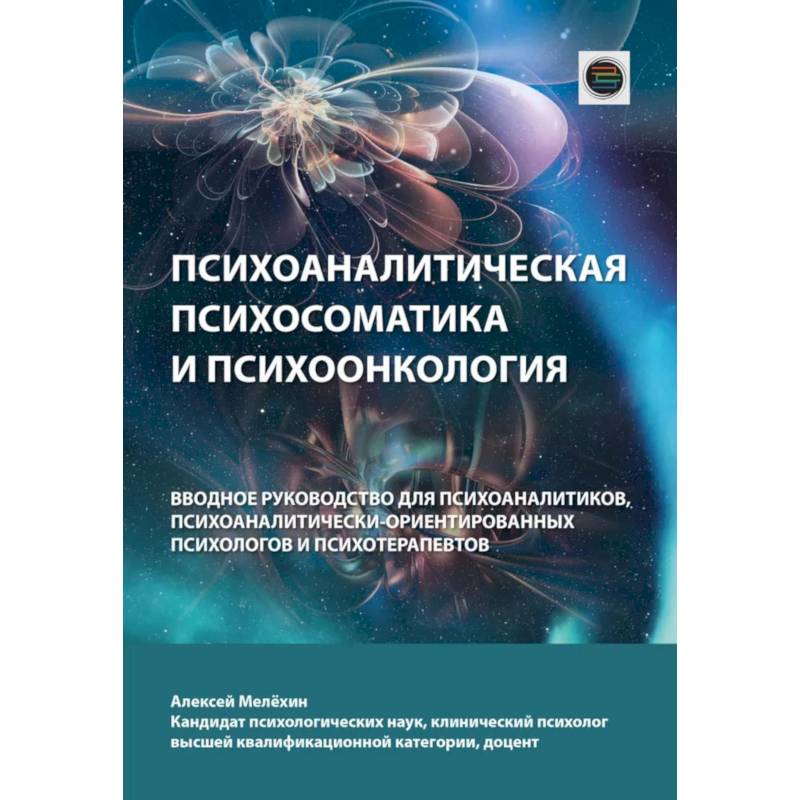 Фото Психоаналитическая психосоматика и психоонкология. Вводное руководство для психоаналитиков, психоаналитически-ориентированных психологов