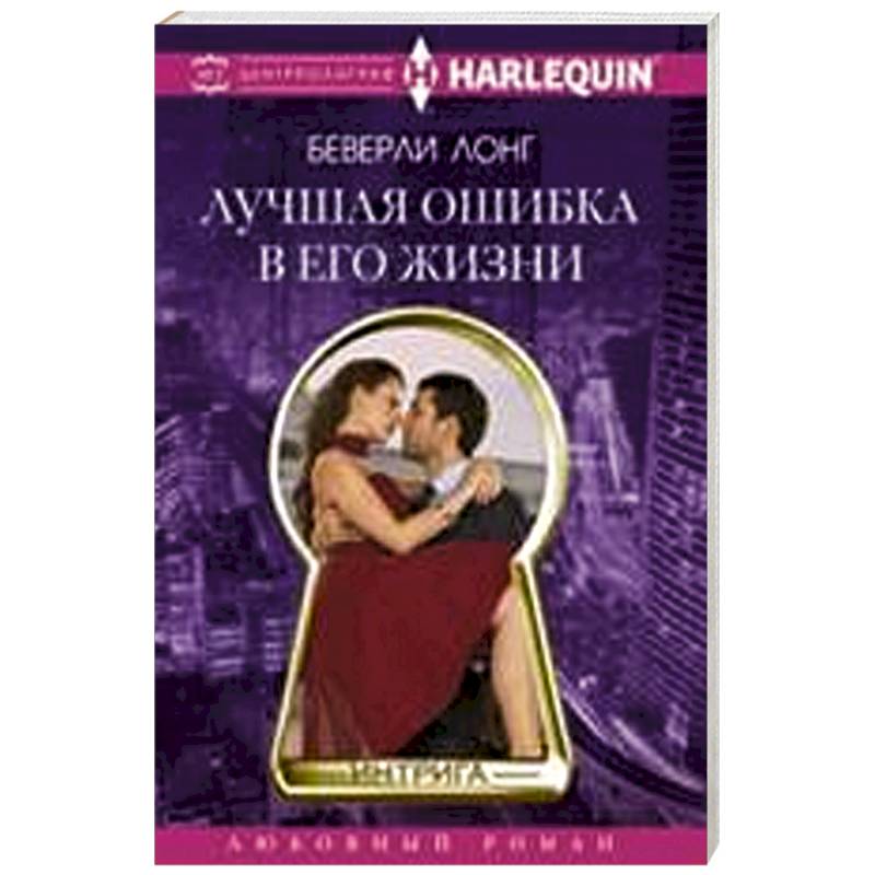 Фото Лучшая ошибка в его жизни