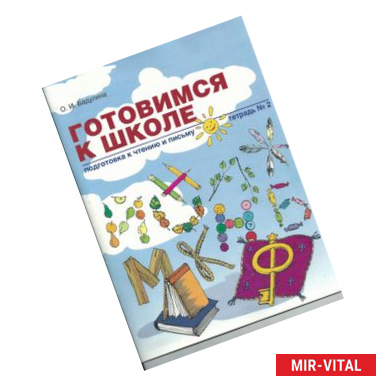 Фото Готовимся к школе: Подготовка к чтению и письму. Тетрадь №2