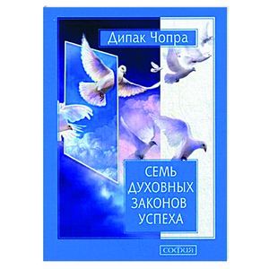 Фото Семь Духовных Законов Успеха. Как воплотить мечты в реальность. Практическое руководство