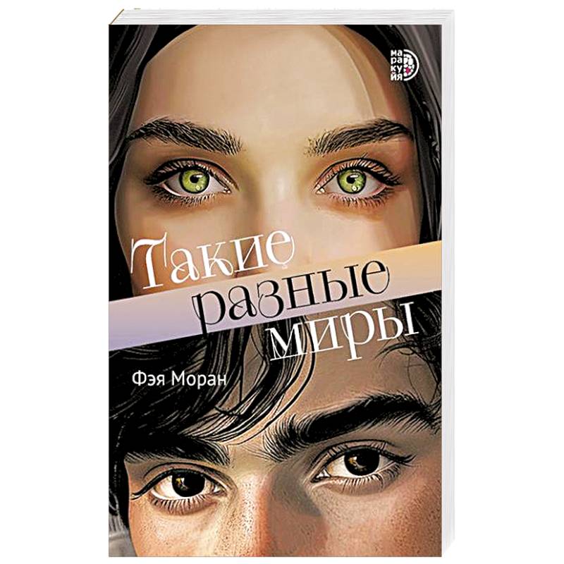 Фото Такие разные миры