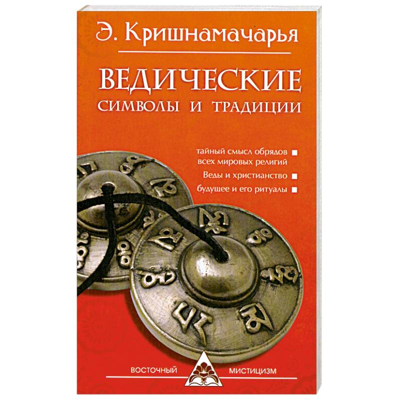 Фото Ведические символы и традиции