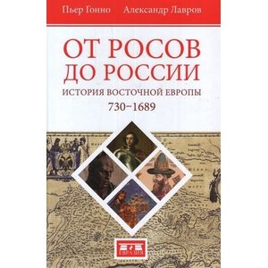 Фото От росов до России. История Восточной Европы 730-1689