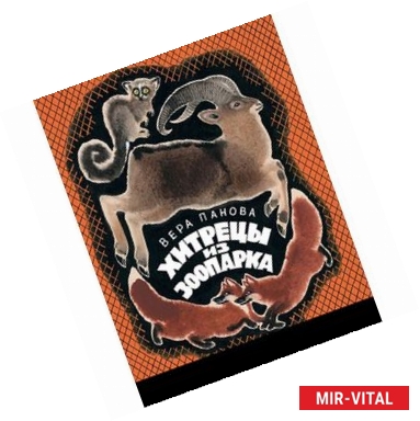Фото Хитрецы из зоопарка