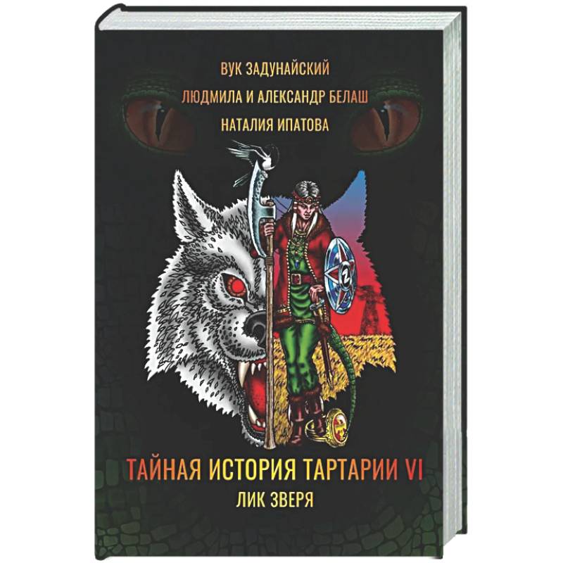Фото Тайная история Тартарии. Том 6. Лик зверя