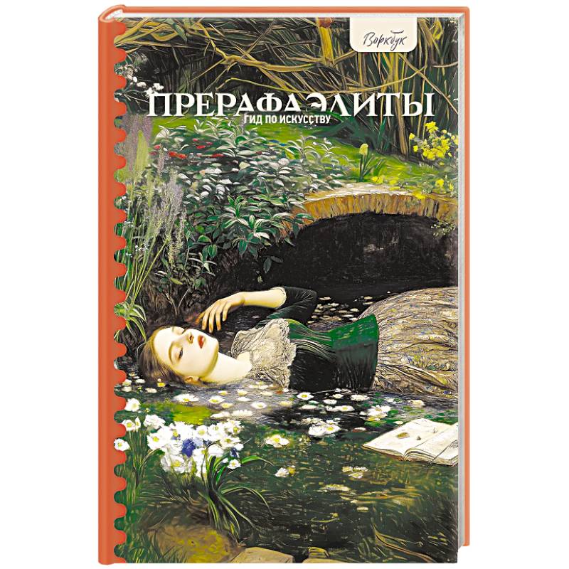 Фото Гид по искусству. Прерафаэлиты