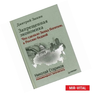 Фото Запрещенная экономика. Что сделало Запад богатым, а Россию бедной