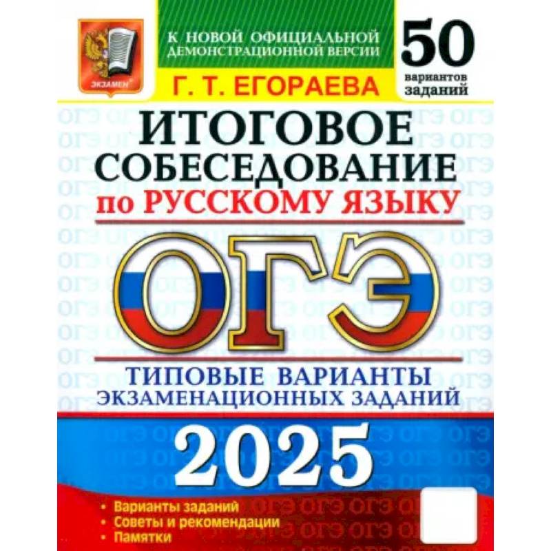 Фото ОГЭ-2025 Русский язык Итоговое собеседование. 50 вариантов. Типовые варианты экзаменационных заданий