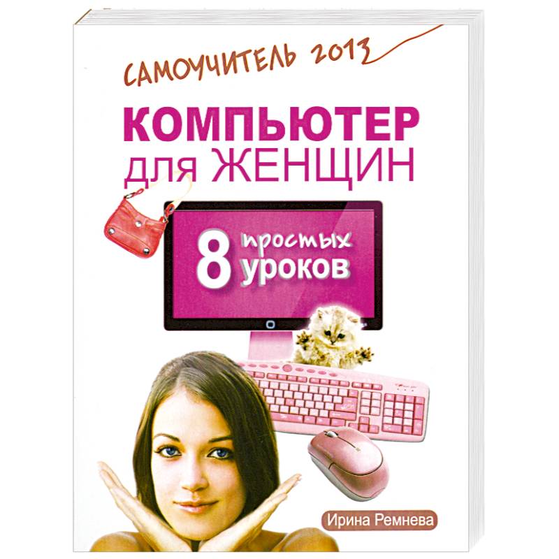 Фото Компьютер для женщин. 8 простых уроков. Самоучитель 2013